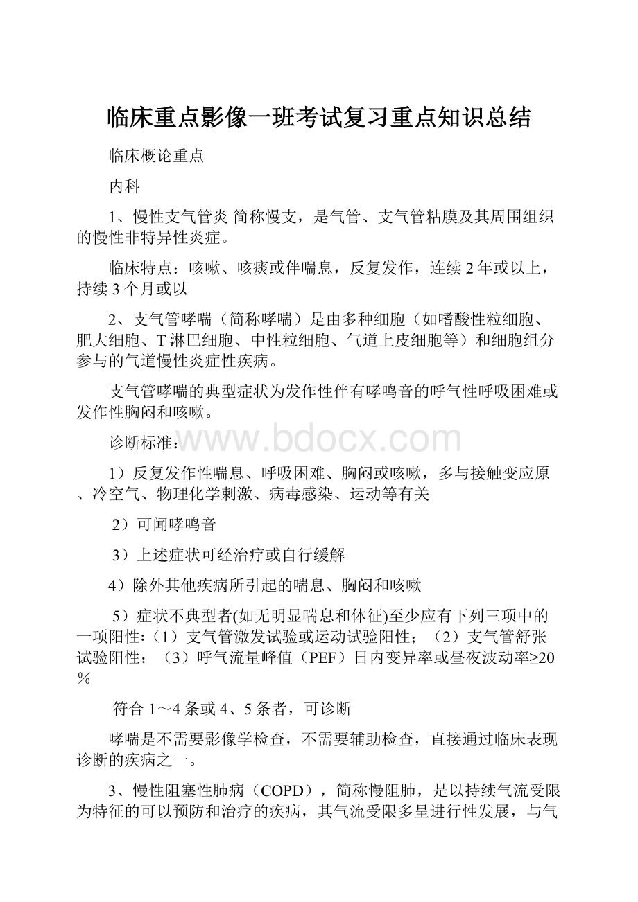 临床重点影像一班考试复习重点知识总结.docx