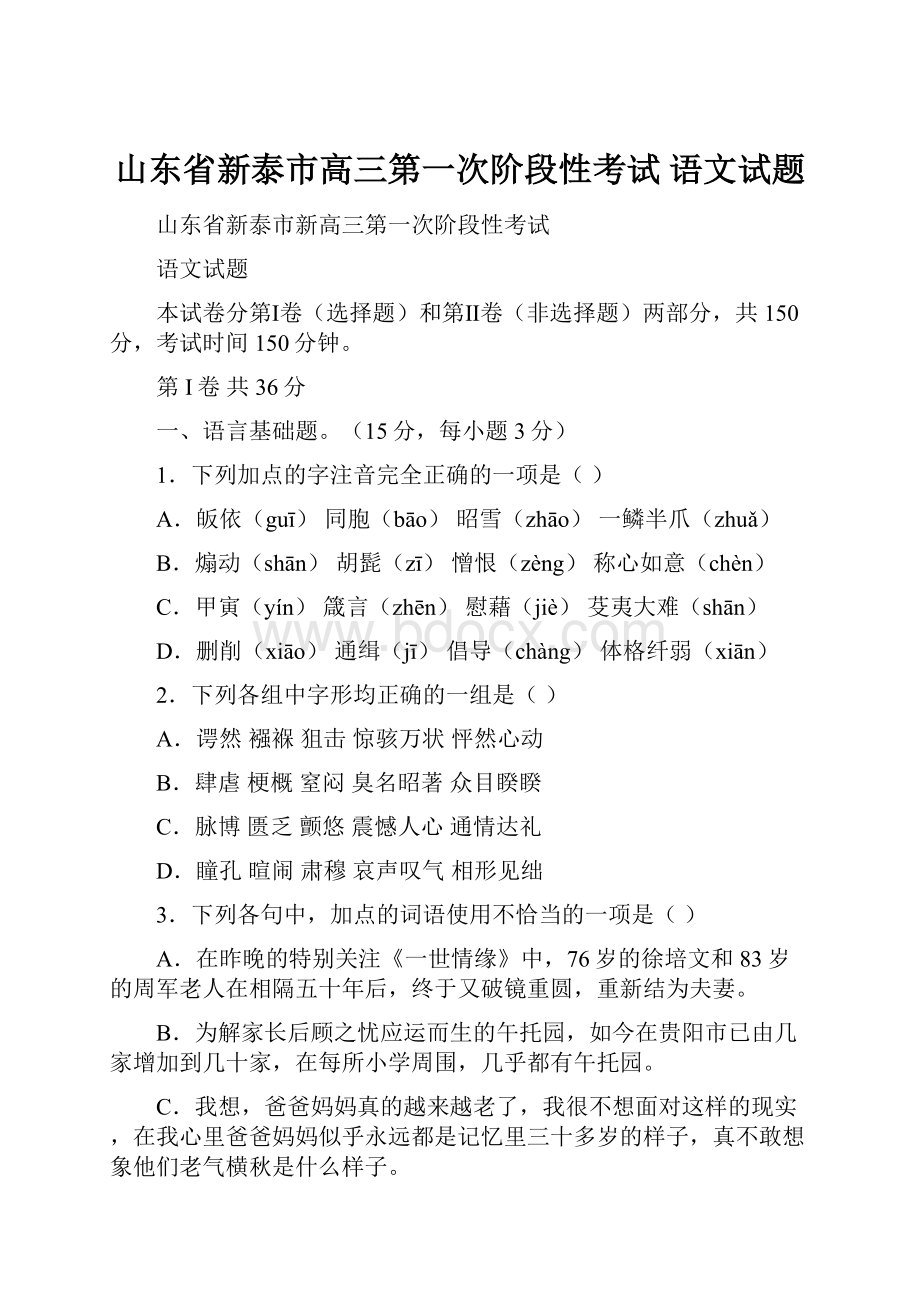 山东省新泰市高三第一次阶段性考试 语文试题.docx