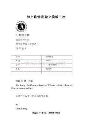 跨文化管理 论文模版三改.docx