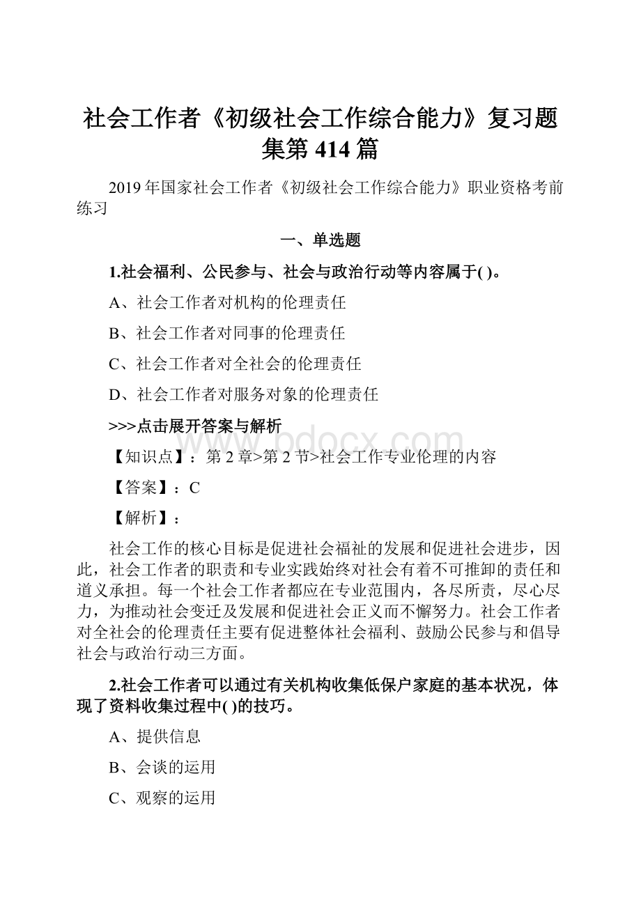 社会工作者《初级社会工作综合能力》复习题集第414篇.docx