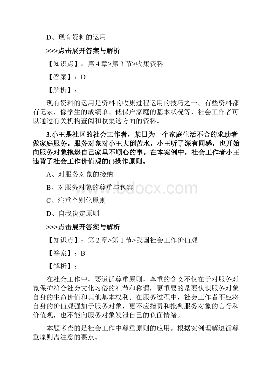 社会工作者《初级社会工作综合能力》复习题集第414篇.docx_第2页