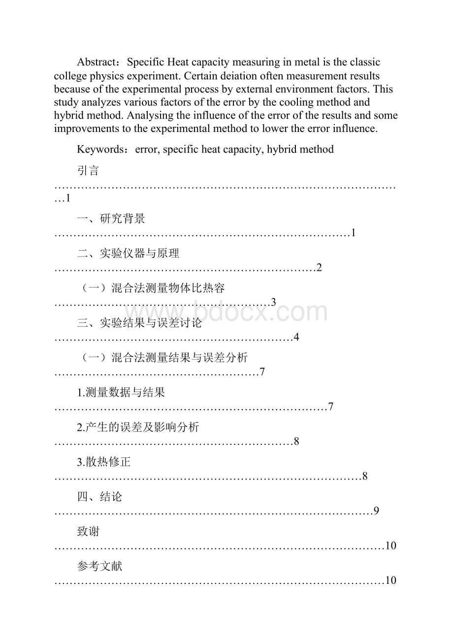 金属比热容测量实验中误差的来源探讨和修正.docx_第2页