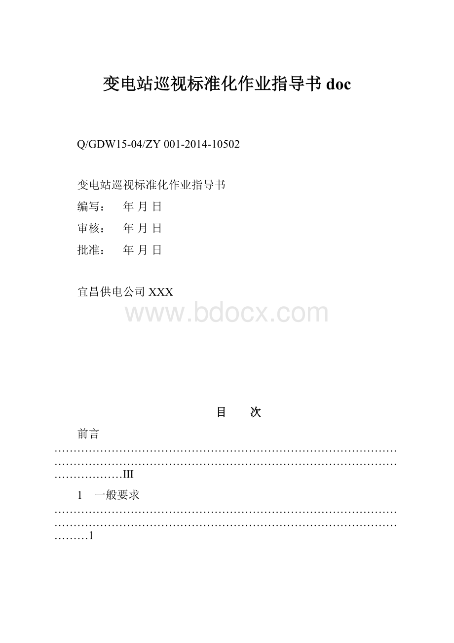 变电站巡视标准化作业指导书doc.docx_第1页