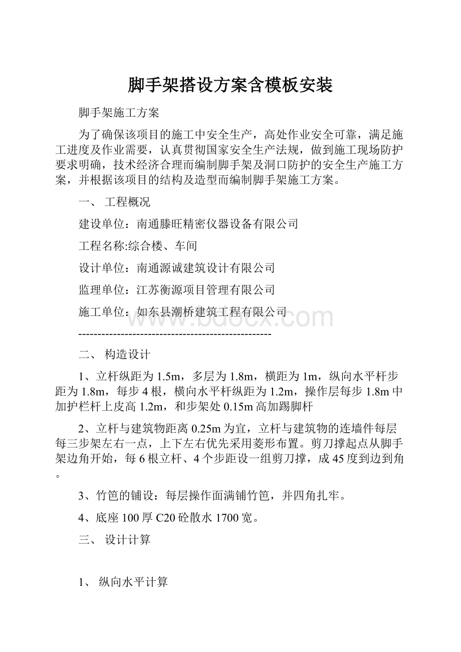 脚手架搭设方案含模板安装.docx_第1页