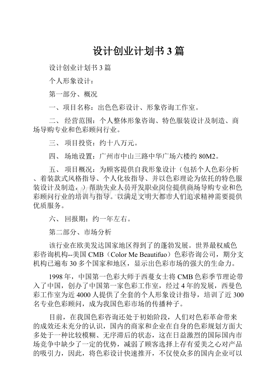 设计创业计划书3篇.docx_第1页