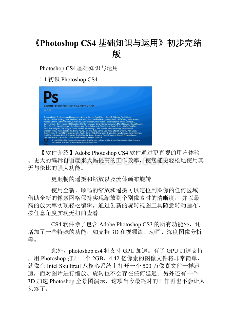 《Photoshop CS4基础知识与运用》初步完结版.docx_第1页
