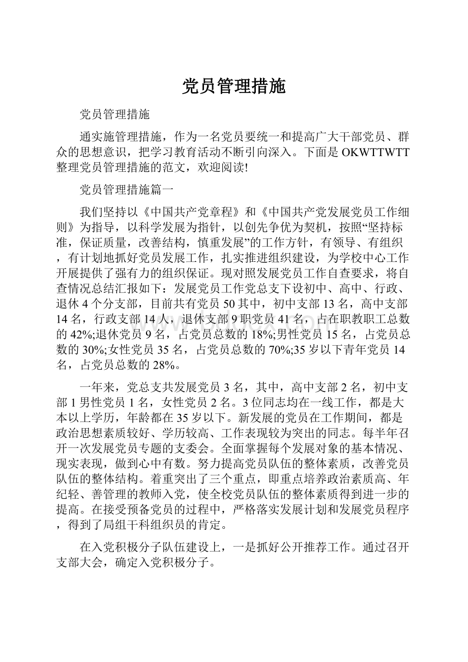 党员管理措施.docx_第1页