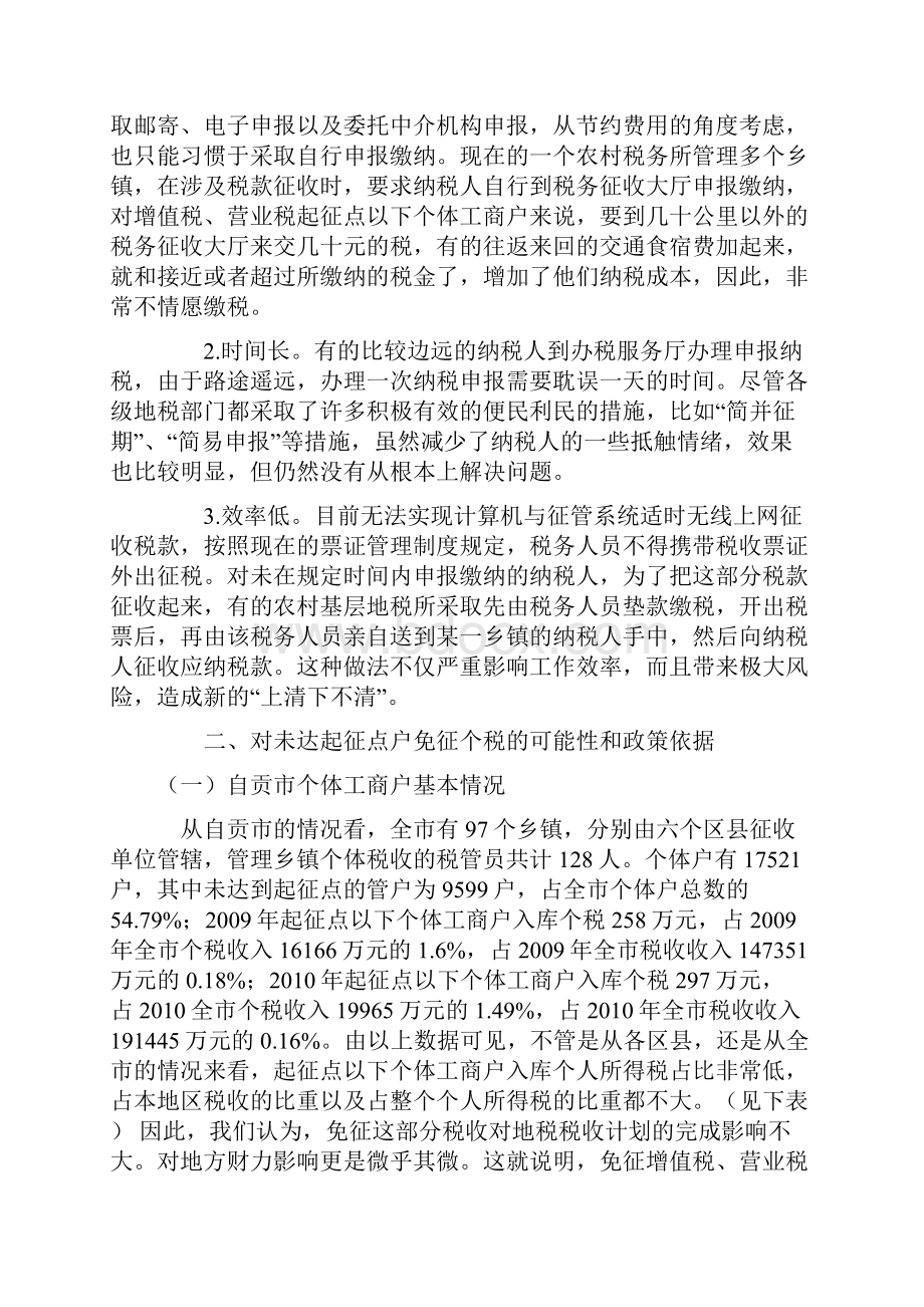 对未达增值税和营业税起征点纳税人免征个人所得税的探讨.docx_第3页