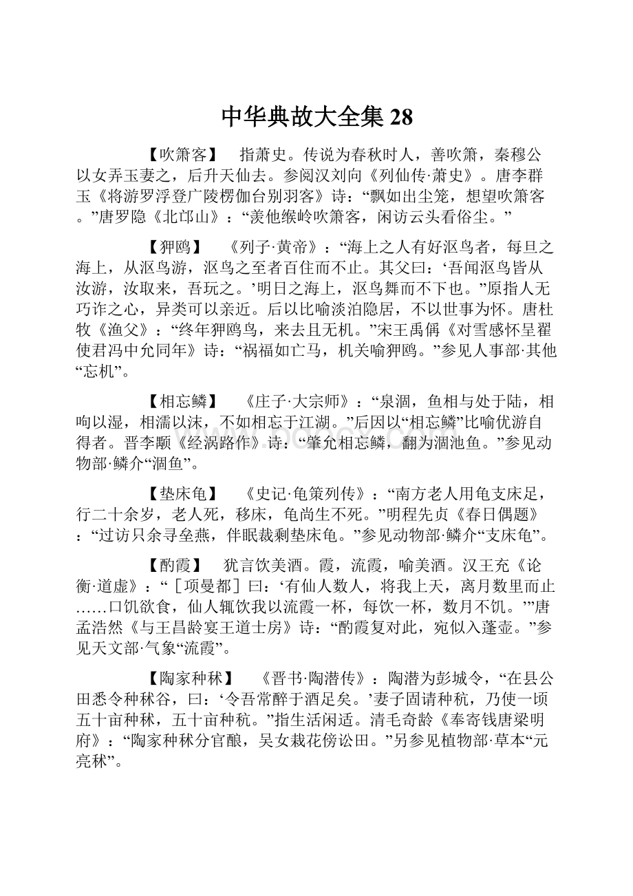 中华典故大全集28.docx