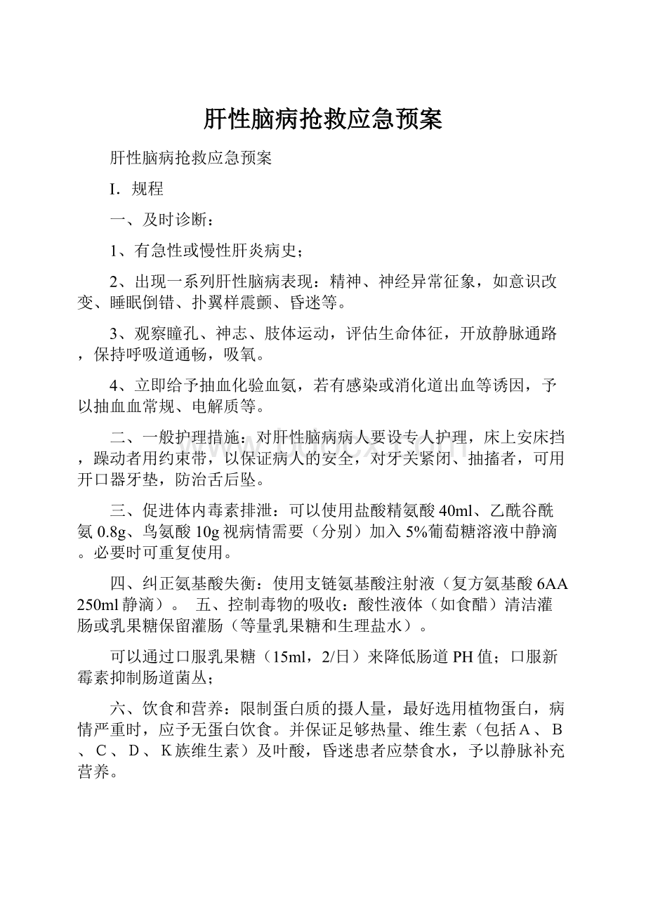 肝性脑病抢救应急预案.docx_第1页