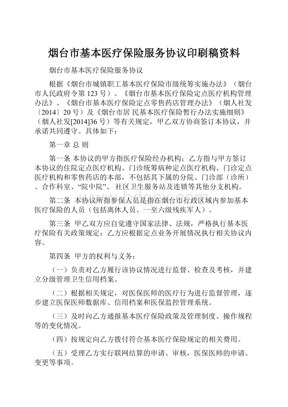 烟台市基本医疗保险服务协议印刷稿资料.docx_第1页