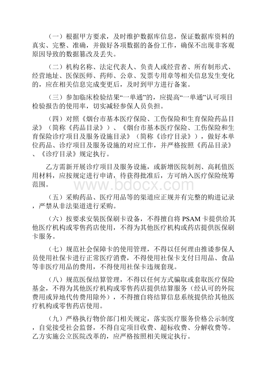 烟台市基本医疗保险服务协议印刷稿资料.docx_第3页