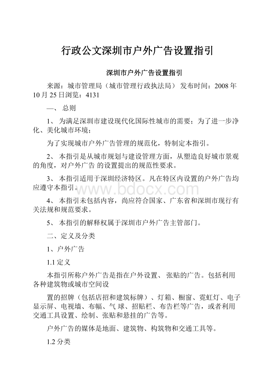 行政公文深圳市户外广告设置指引.docx