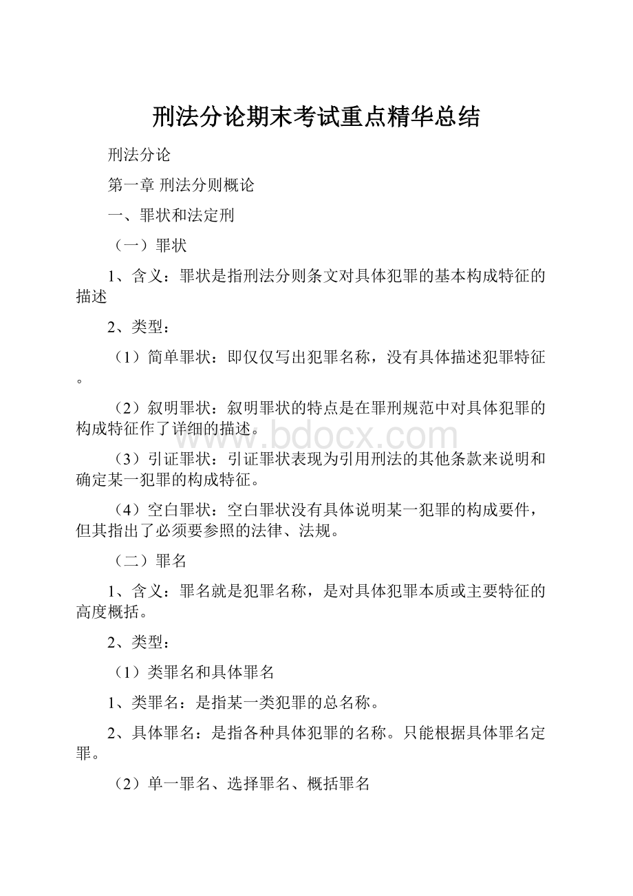 刑法分论期末考试重点精华总结.docx