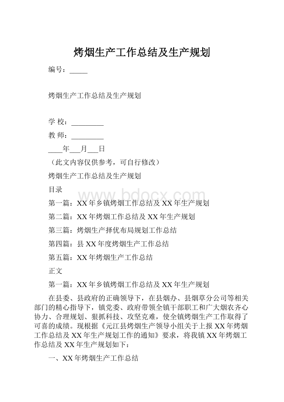 烤烟生产工作总结及生产规划.docx