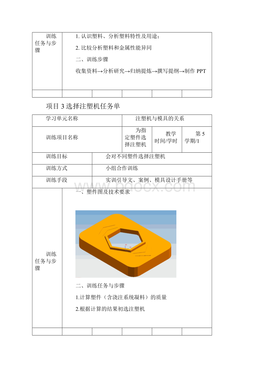 数控模具设计塑料模具设计训练项目任务单.docx_第3页