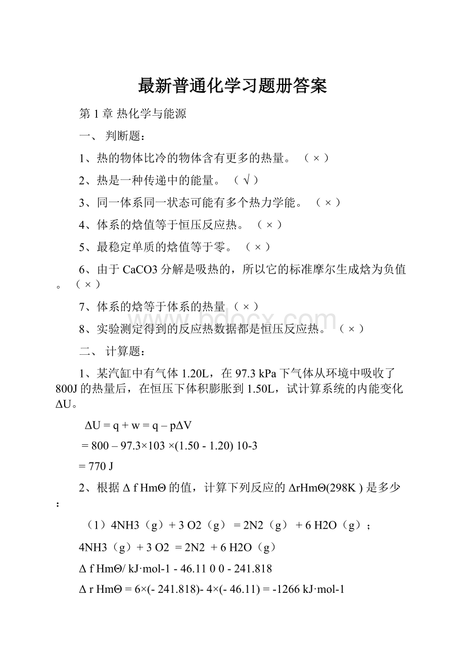 最新普通化学习题册答案.docx_第1页