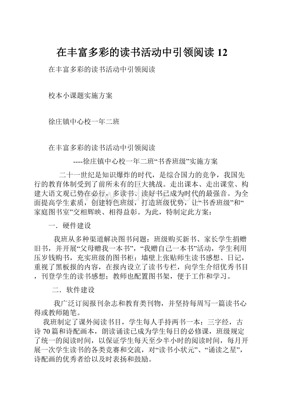 在丰富多彩的读书活动中引领阅读12.docx_第1页