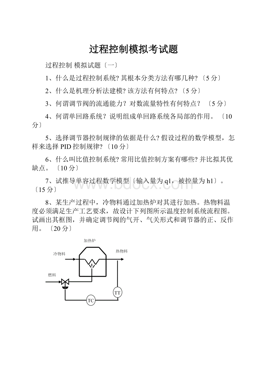 过程控制模拟考试题.docx