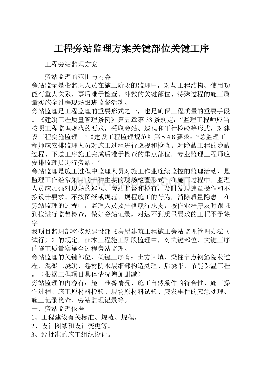 工程旁站监理方案关键部位关键工序.docx_第1页