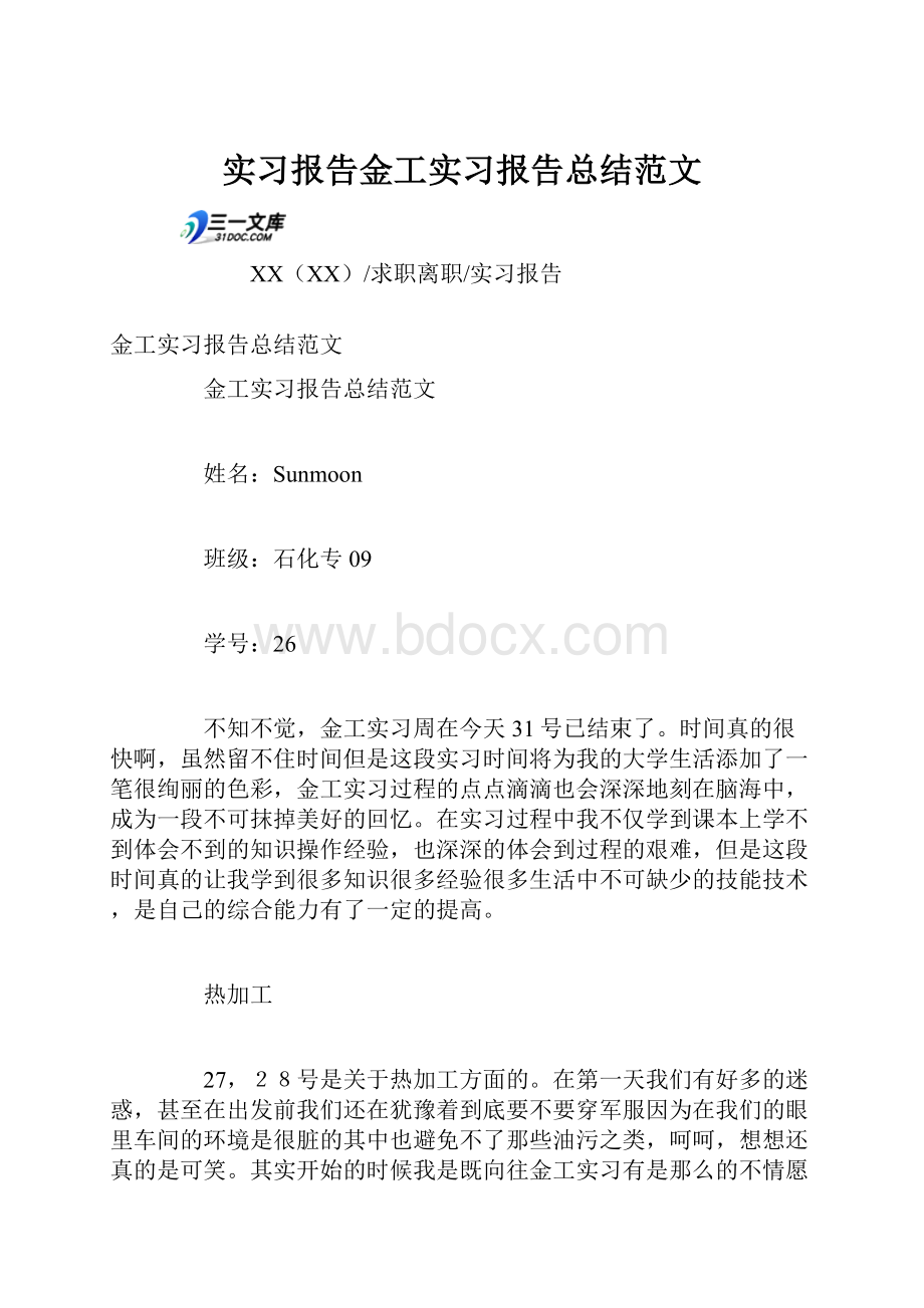 实习报告金工实习报告总结范文.docx