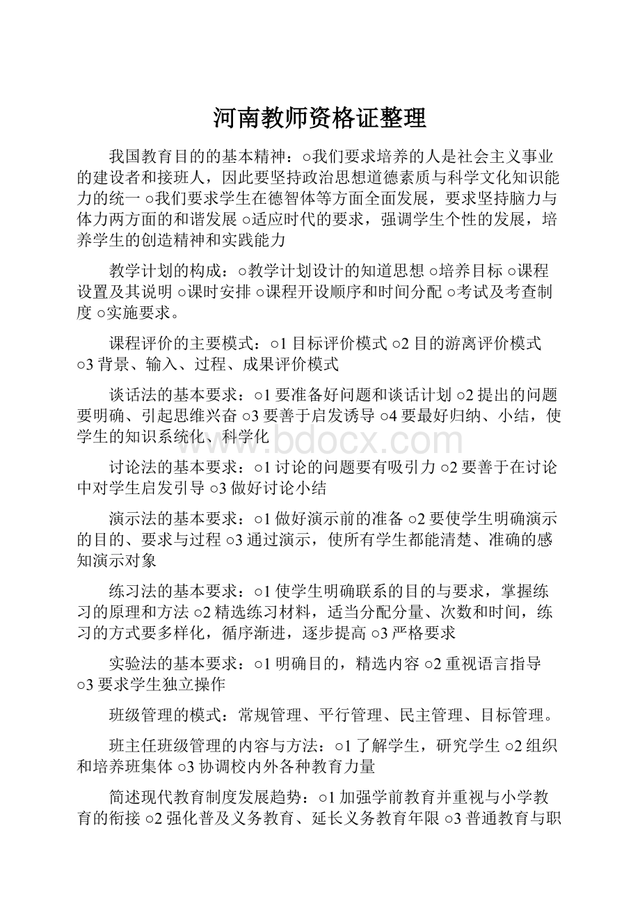 河南教师资格证整理.docx