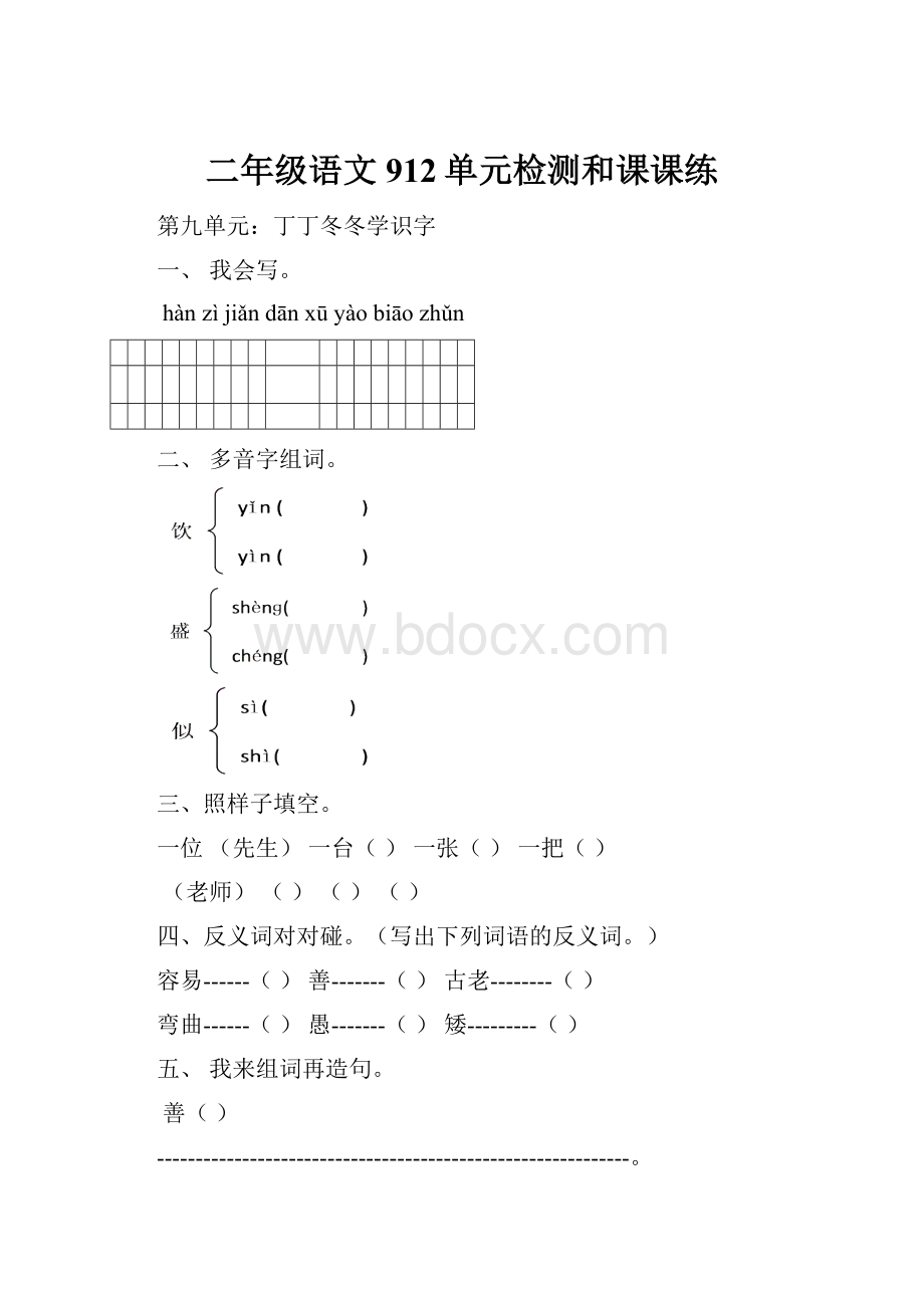 二年级语文912单元检测和课课练.docx_第1页