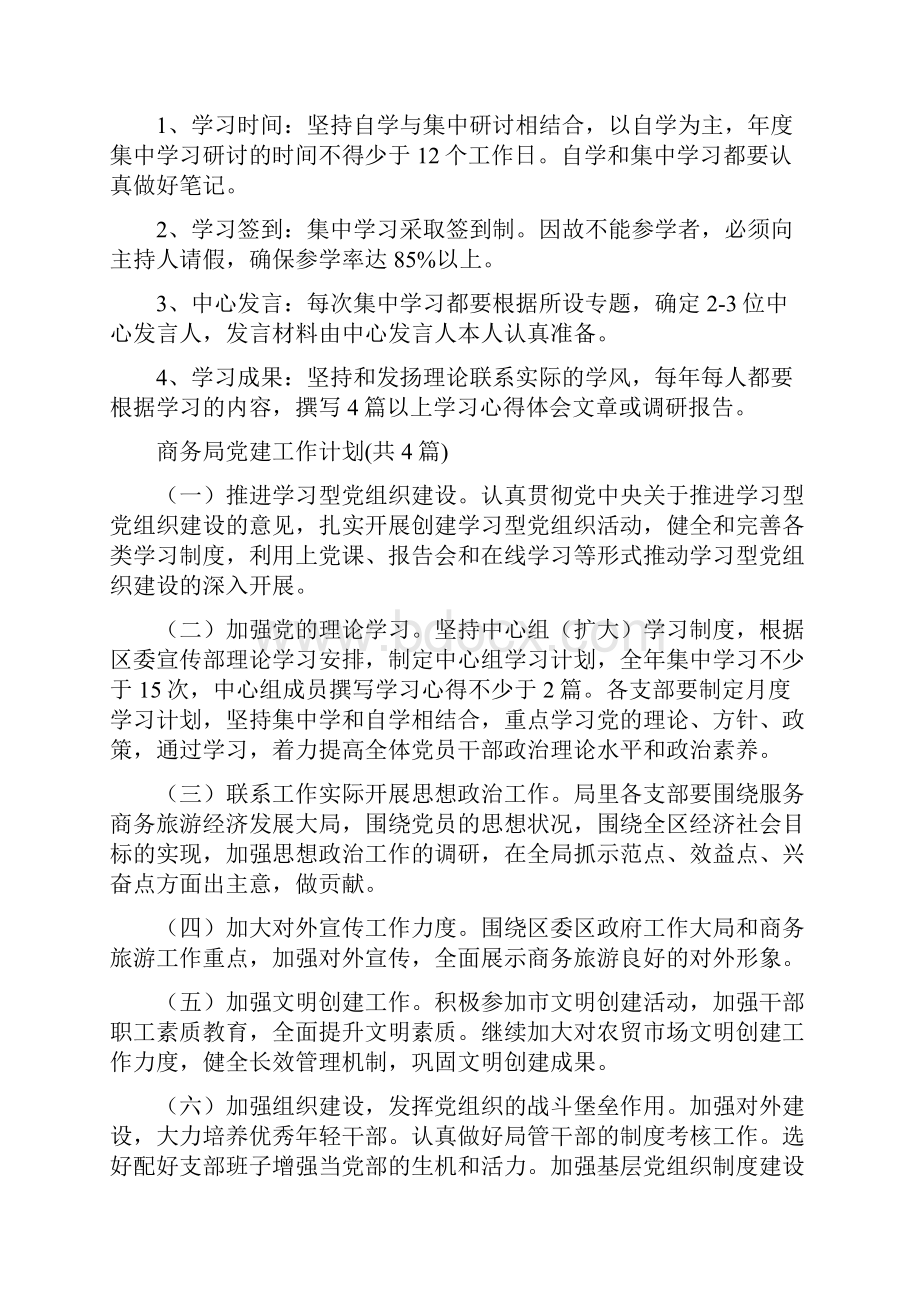 商务局党委学习计划与商务局党建工作计划共4篇汇编.docx_第2页