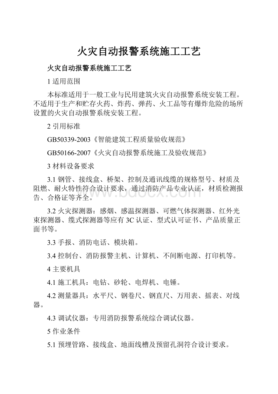 火灾自动报警系统施工工艺.docx