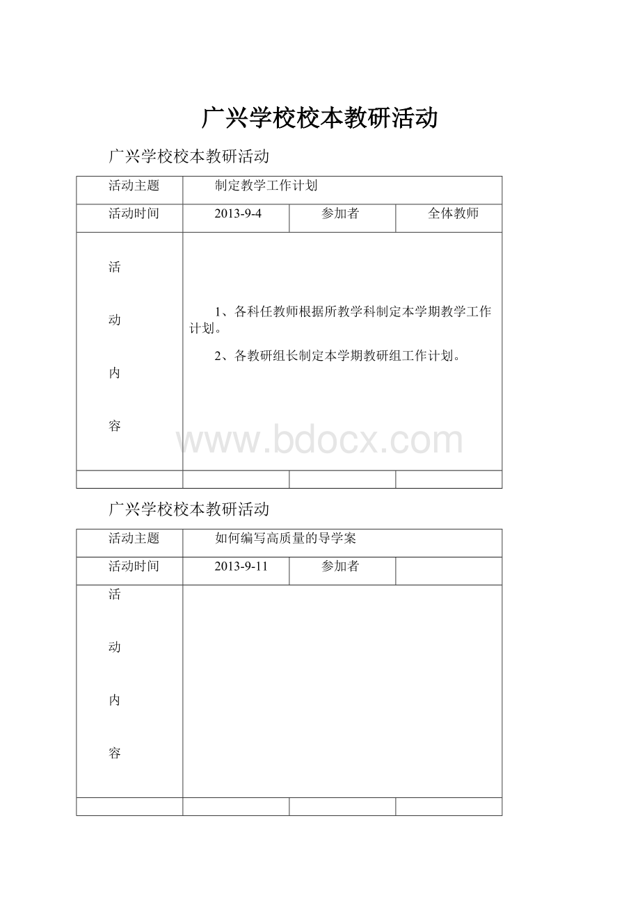 广兴学校校本教研活动.docx_第1页