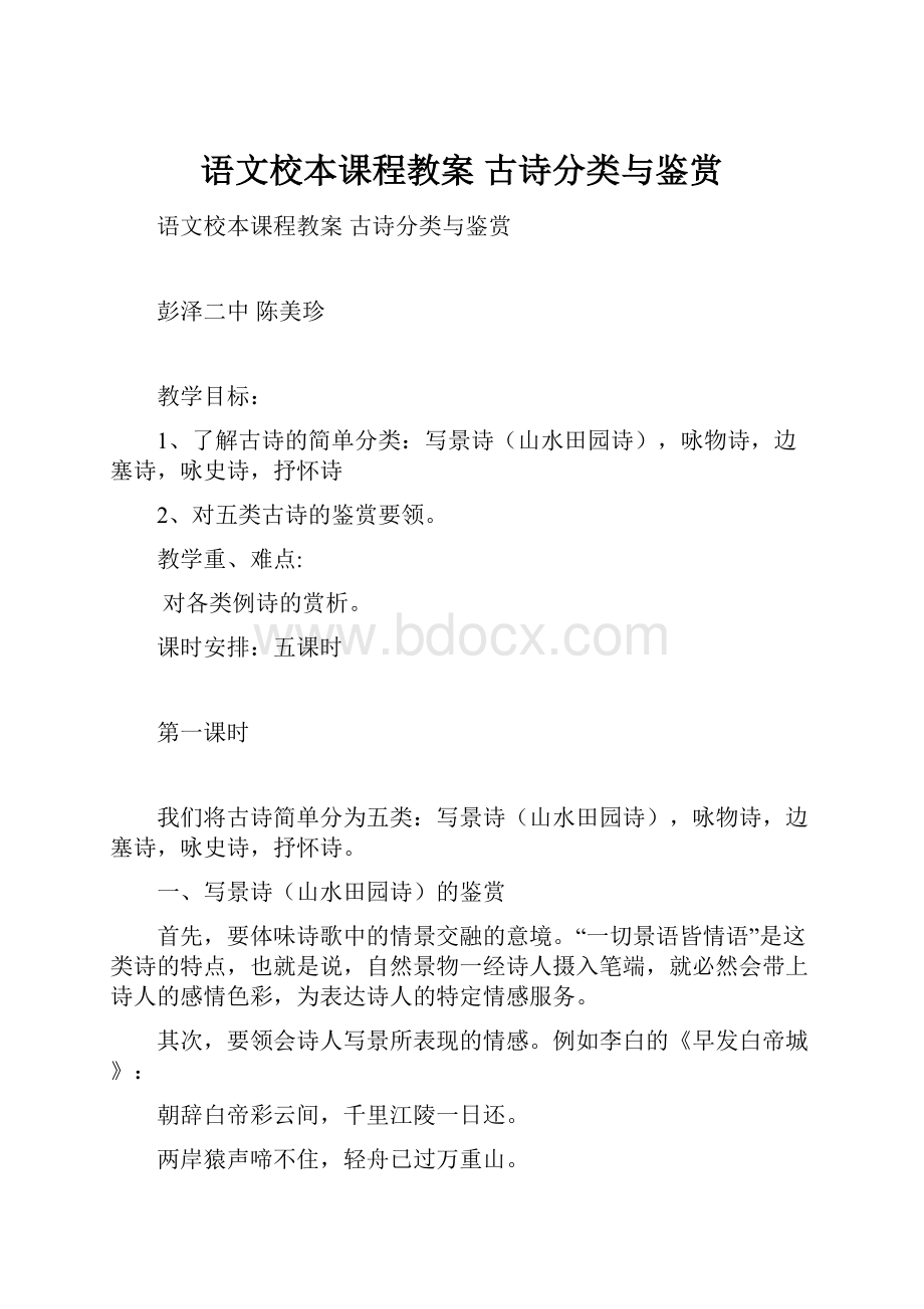 语文校本课程教案古诗分类与鉴赏.docx