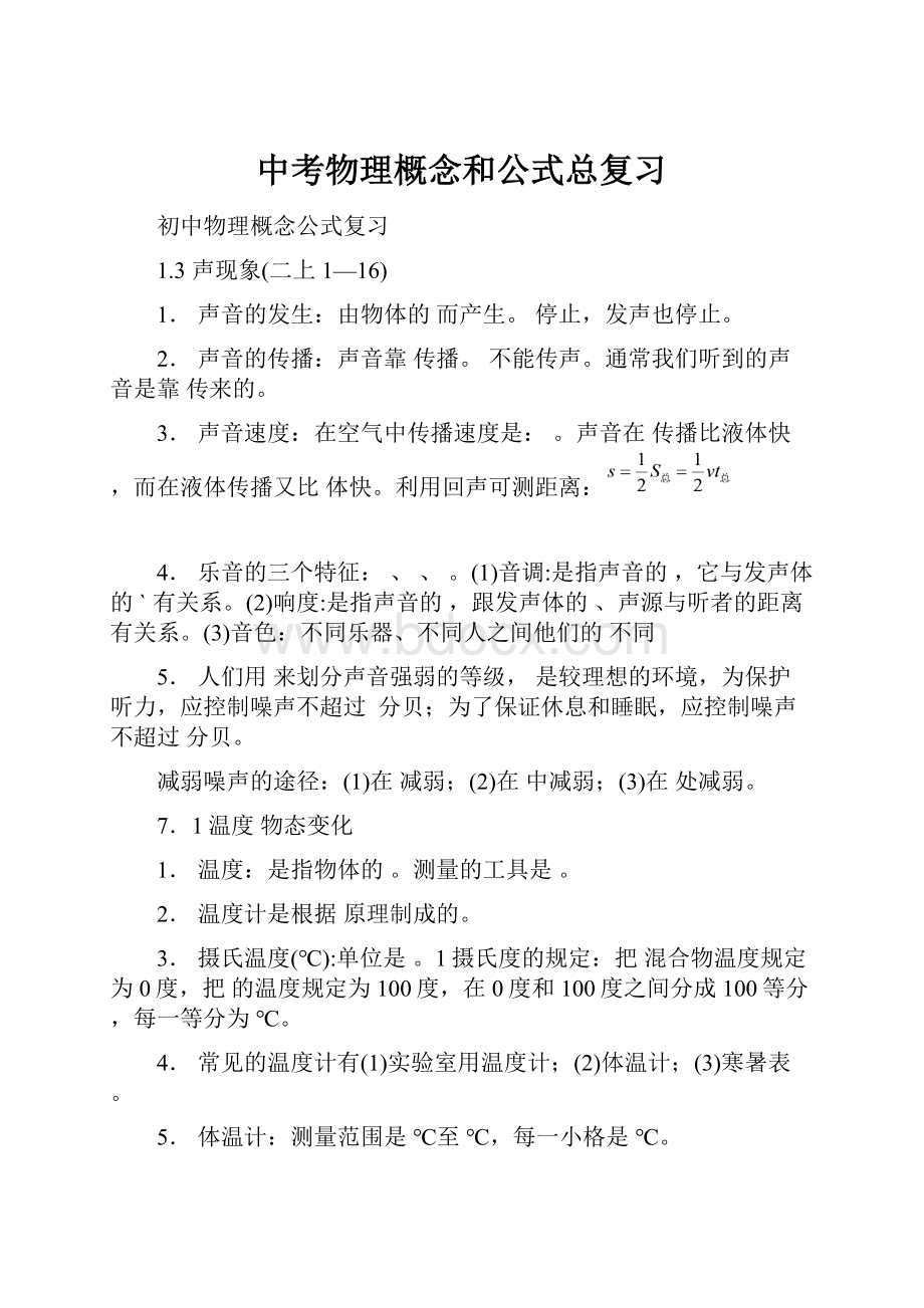 中考物理概念和公式总复习.docx