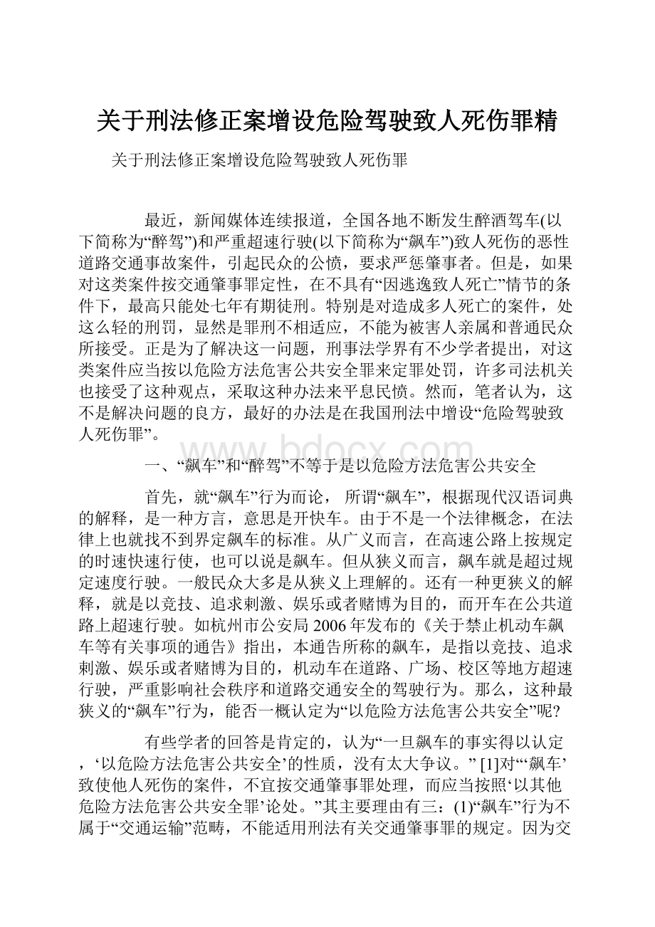 关于刑法修正案增设危险驾驶致人死伤罪精.docx