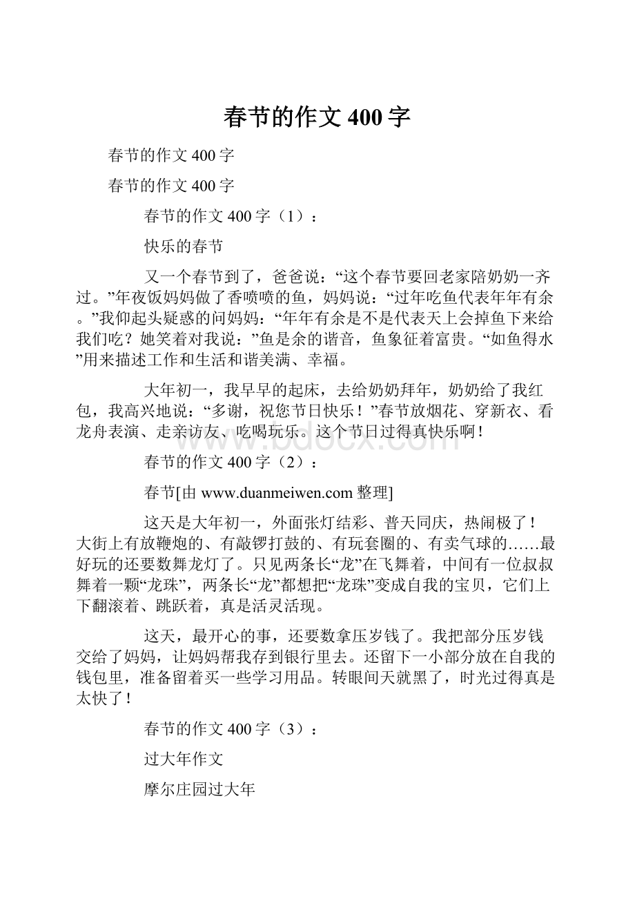 春节的作文400字.docx