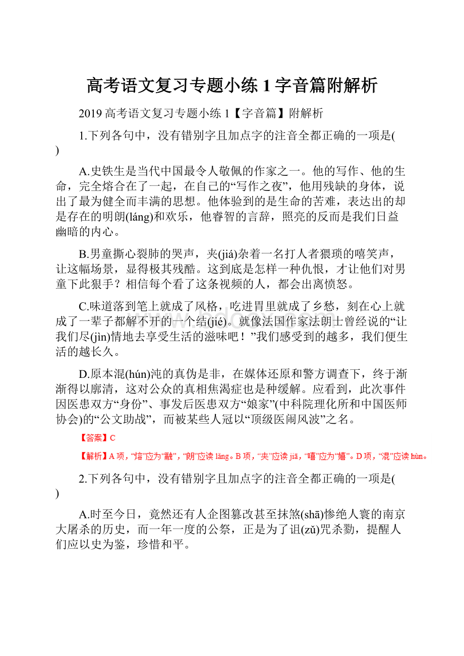 高考语文复习专题小练1字音篇附解析.docx