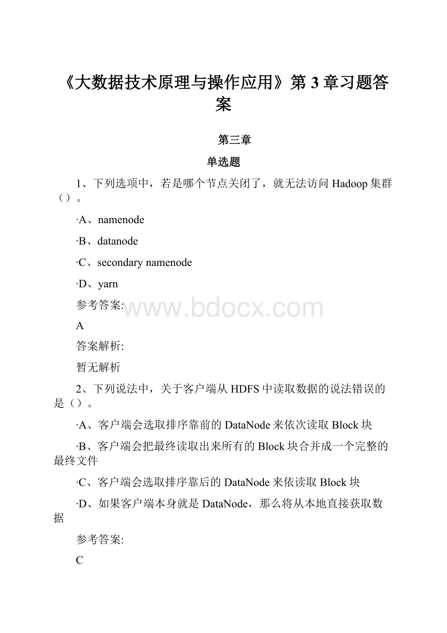 《大数据技术原理与操作应用》第3章习题答案.docx_第1页