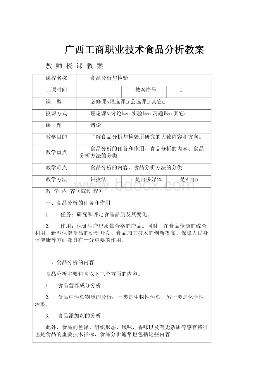 广西工商职业技术食品分析教案.docx_第1页