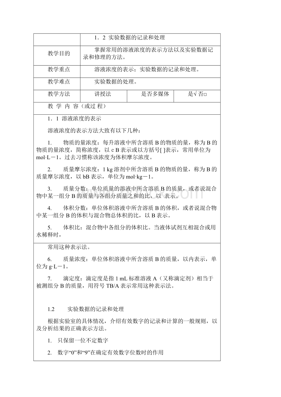 广西工商职业技术食品分析教案.docx_第3页