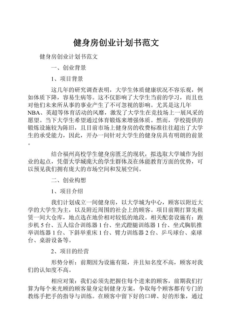 健身房创业计划书范文.docx