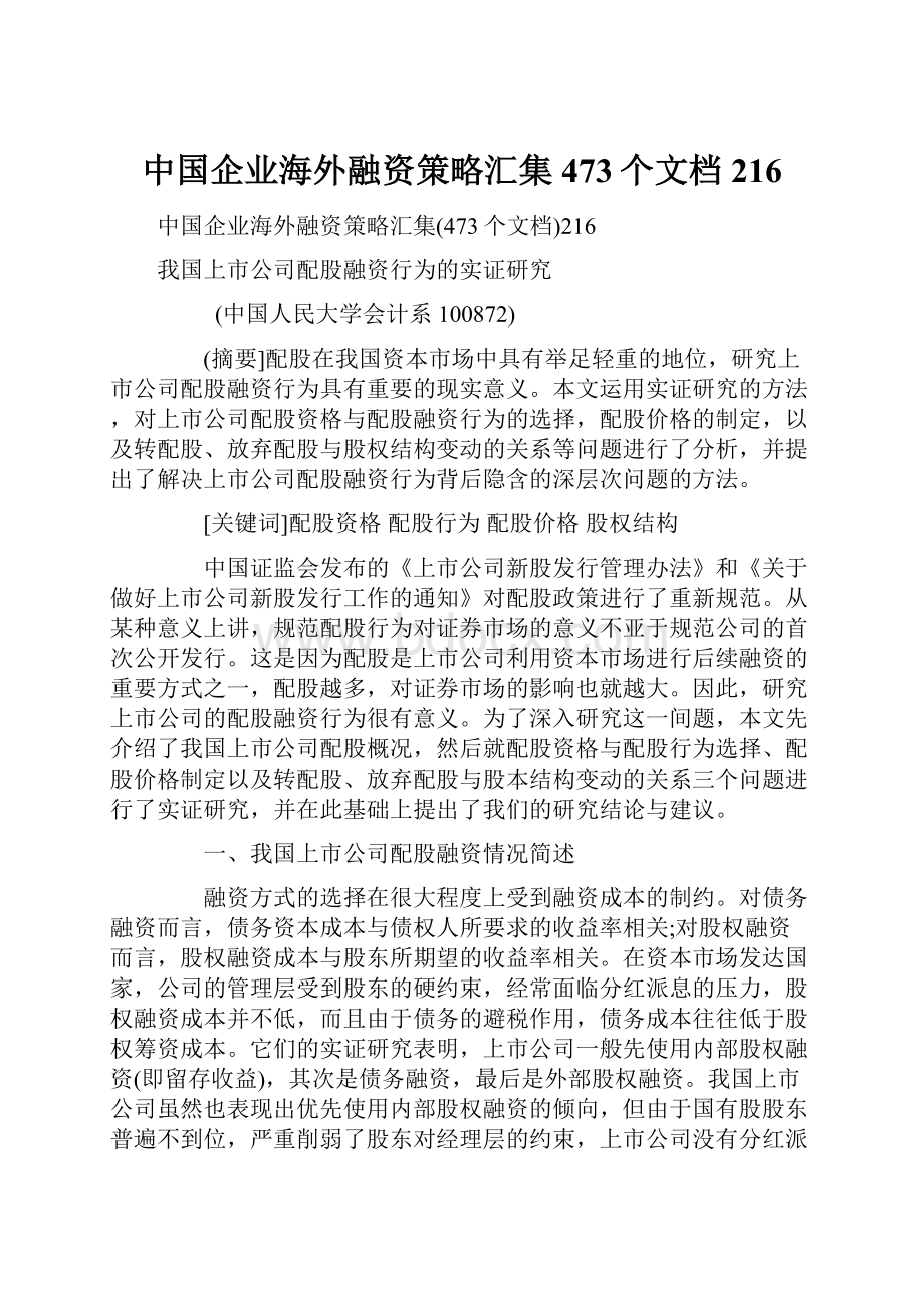 中国企业海外融资策略汇集473个文档216.docx