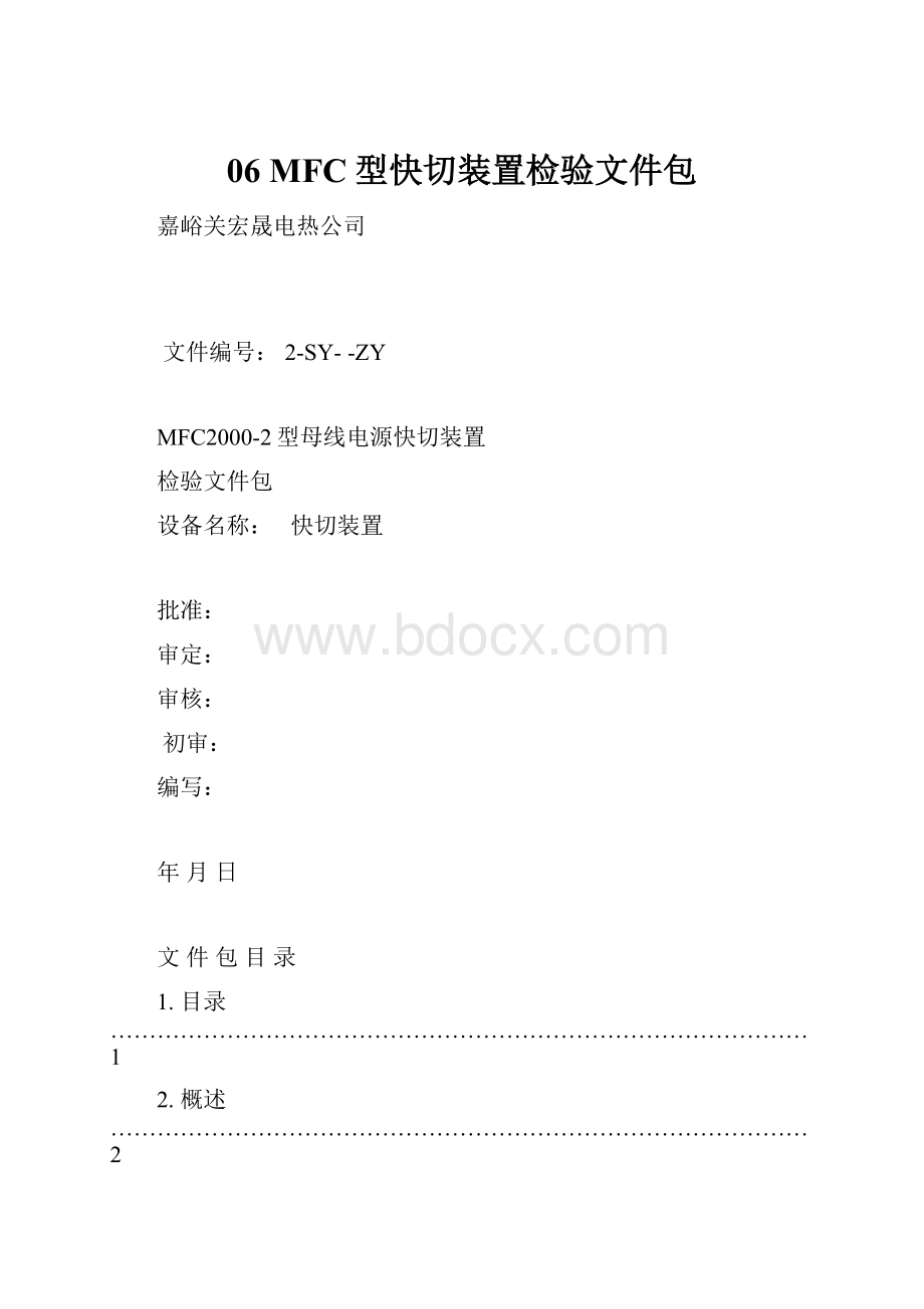 06 MFC型快切装置检验文件包.docx