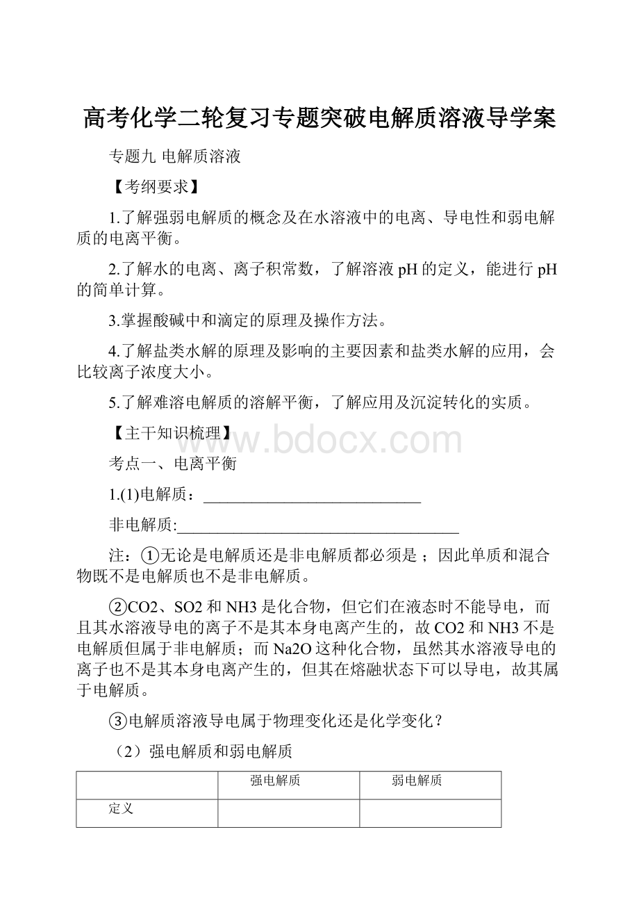 高考化学二轮复习专题突破电解质溶液导学案.docx_第1页