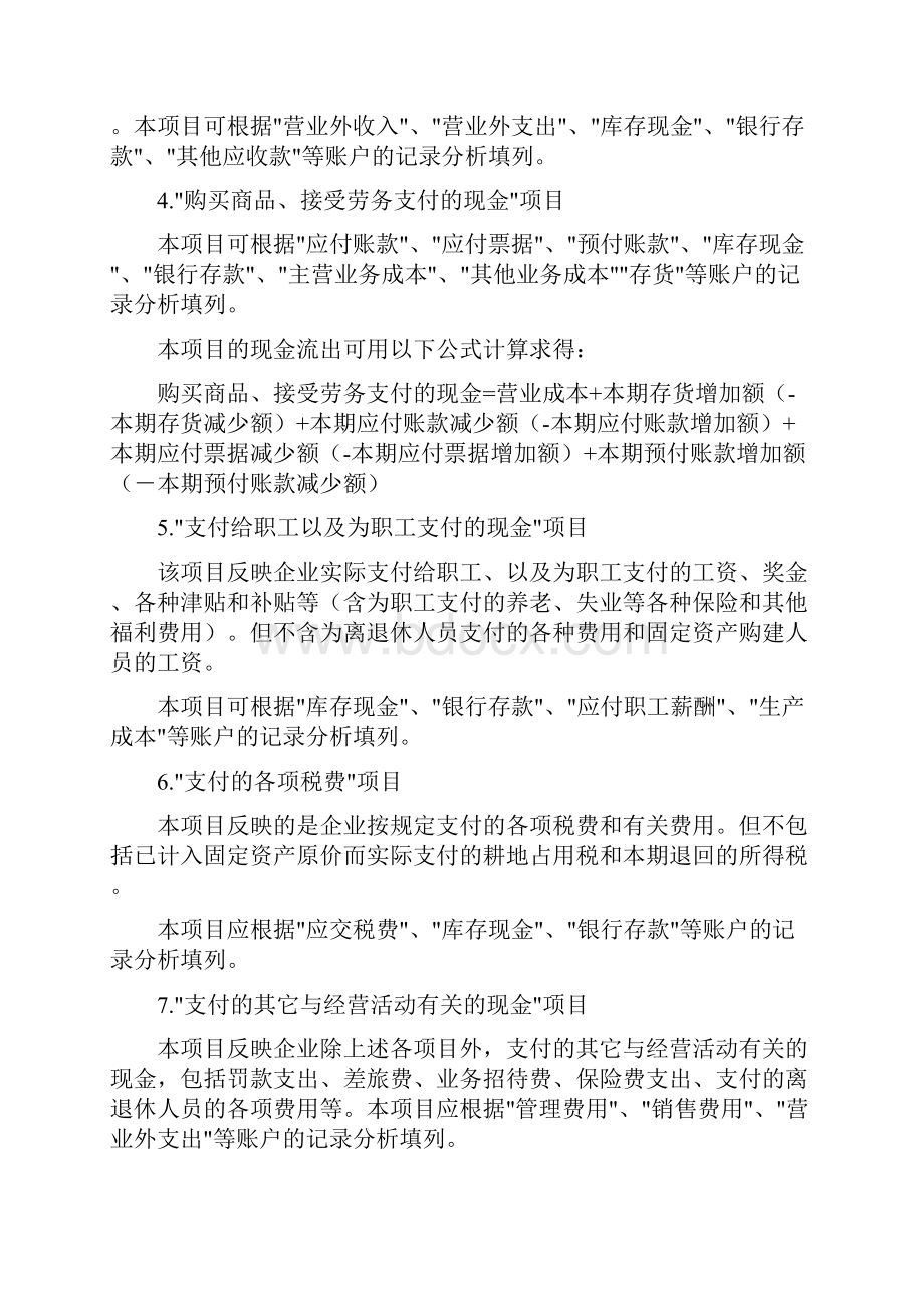 企业会计准则下现金流量表的编制方法.docx_第2页