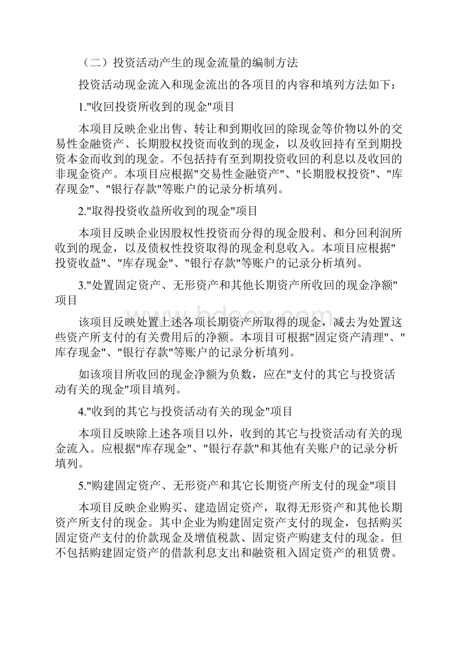 企业会计准则下现金流量表的编制方法.docx_第3页