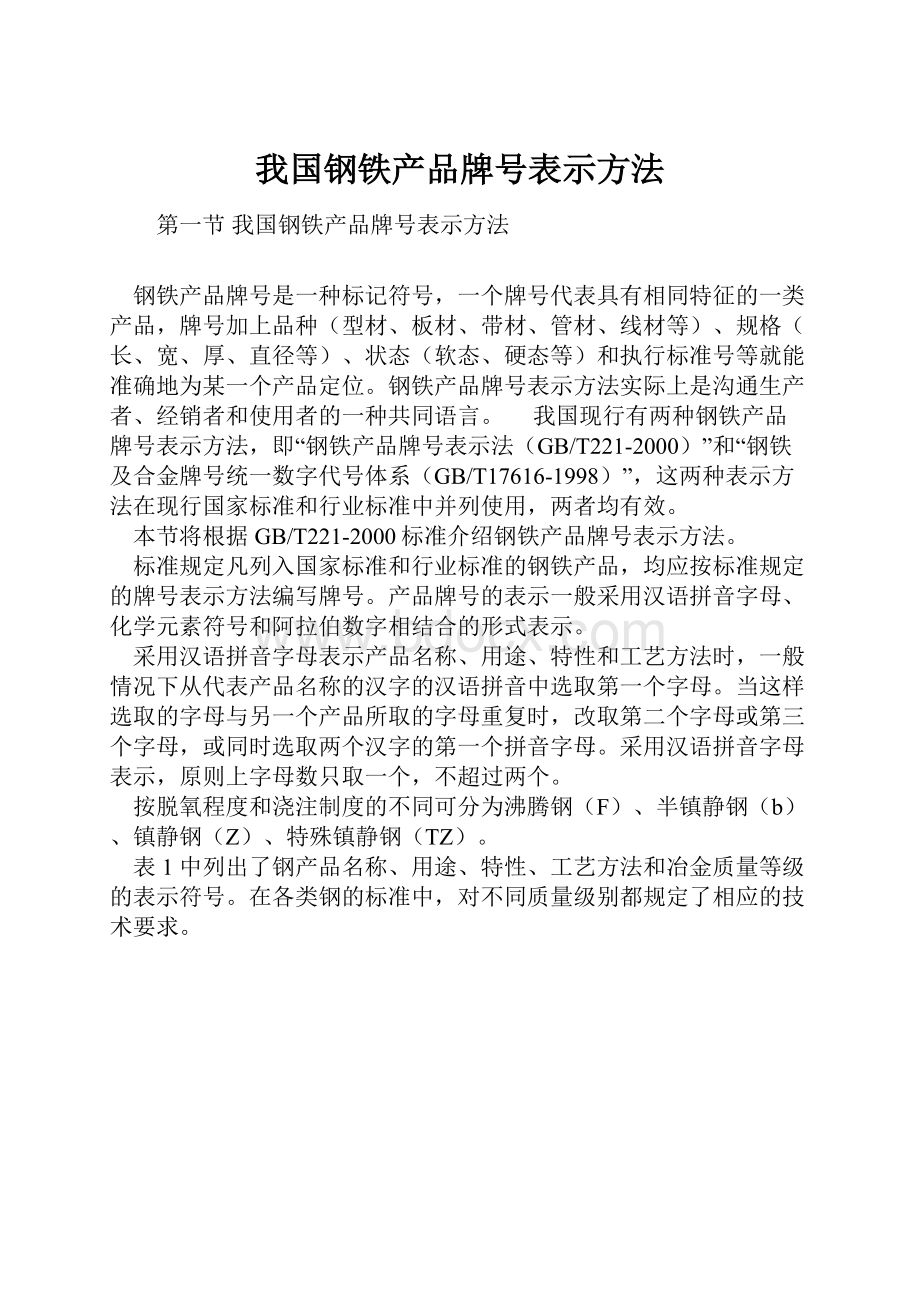 我国钢铁产品牌号表示方法.docx