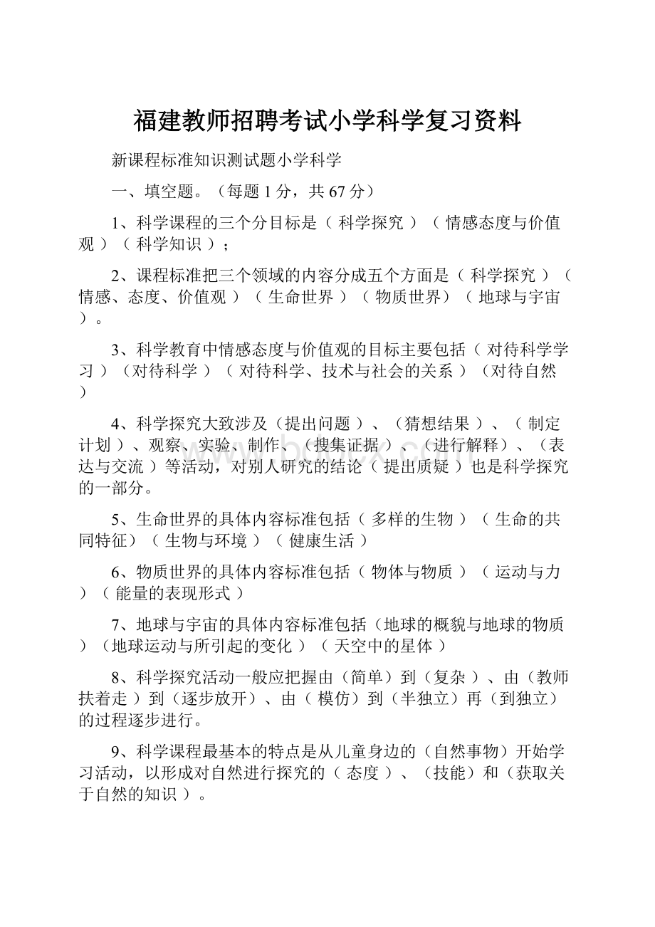 福建教师招聘考试小学科学复习资料.docx