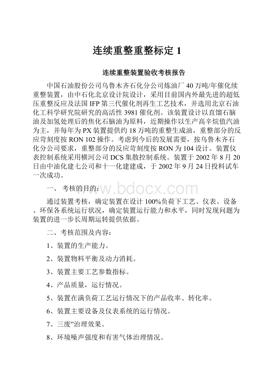 连续重整重整标定1.docx