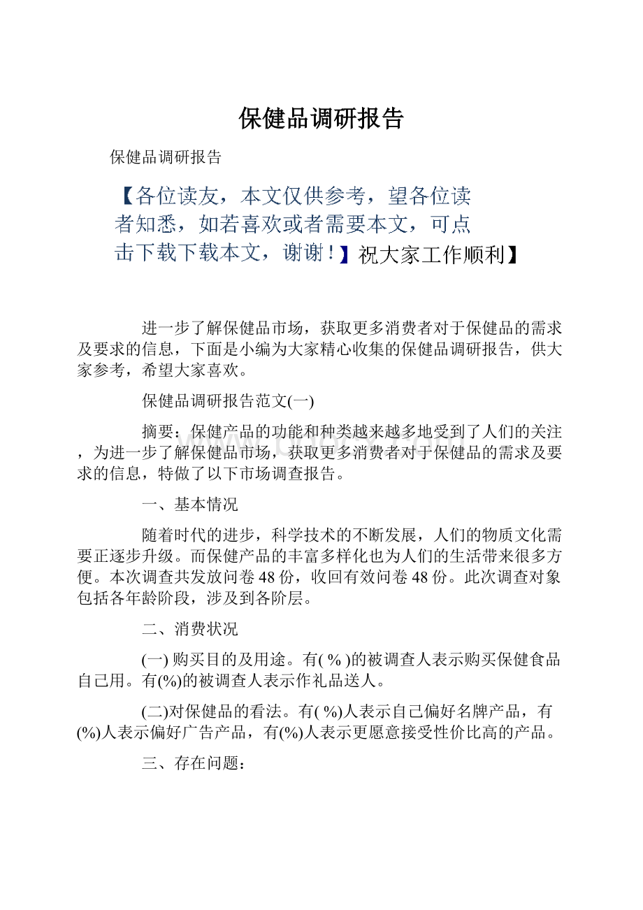 保健品调研报告.docx