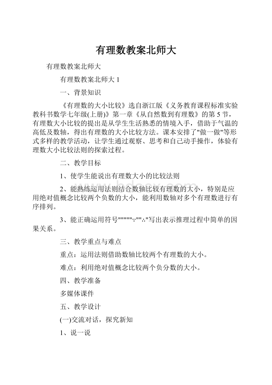 有理数教案北师大.docx_第1页