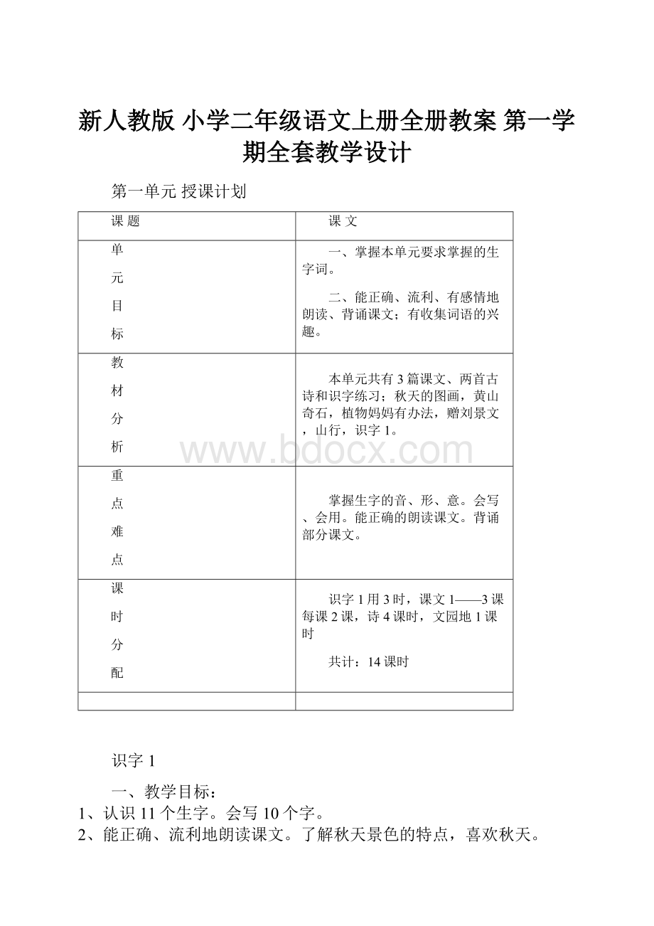 新人教版 小学二年级语文上册全册教案 第一学期全套教学设计.docx